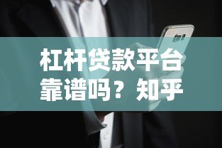 杠杆贷款平台靠谱吗？知乎用户真实评价与风险解析