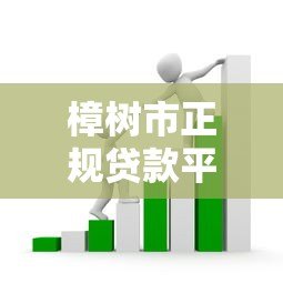 樟树市正规贷款平台推荐:哪些渠道可以快速借款 樟树市正规贷款平台推荐:哪些渠道可以快速借款