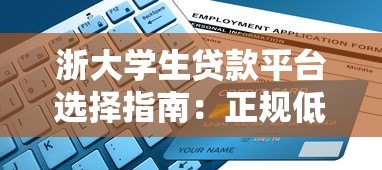 浙大学生贷款平台选择指南:正规低息渠道推荐 浙大学生贷款平台选择指南:正规低息渠道推荐