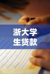 浙大学生贷款平台选择指南:正规低息渠道推荐 浙大学生贷款平台选择指南:正规低息渠道推荐