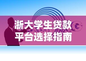 浙大学生贷款平台选择指南:正规低息渠道推荐 浙大学生贷款平台选择指南:正规低息渠道推荐