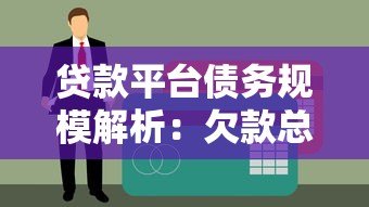 贷款平台债务规模解析:欠款总额与风险应对策略 贷款平台债务规模解析:欠款总额与风险应对策略