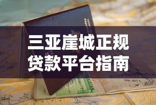 三亚崖城正规贷款平台指南及申请攻略 三亚崖城正规贷款平台指南及申请攻略