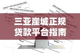 三亚崖城正规贷款平台指南及申请攻略 三亚崖城正规贷款平台指南及申请攻略