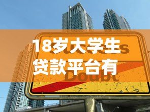 18岁大学生贷款平台有哪些？5个正规渠道推荐