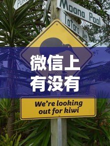 微信上有没有正规贷款平台?实测推荐这5个靠谱渠道 微信上有没有正规贷款平台?实测推荐这5个靠谱渠道