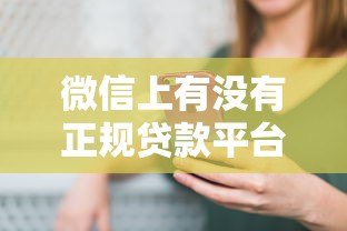 微信上有没有正规贷款平台?实测推荐这5个靠谱渠道 微信上有没有正规贷款平台?实测推荐这5个靠谱渠道