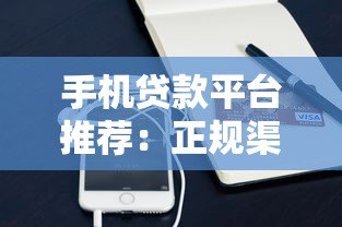 手机贷款平台推荐:正规渠道与申请流程详解 手机贷款平台推荐:正规渠道与申请流程详解