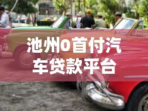 池州0首付汽车贷款平台推荐:轻松购车无压力 池州0首付汽车贷款平台推荐:轻松购车无压力