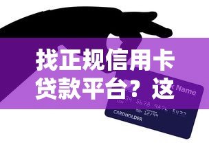 找正规信用卡贷款平台?这8个渠道最靠谱! 找正规信用卡贷款平台?这8个渠道最靠谱!