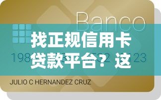 找正规信用卡贷款平台?这8个渠道最靠谱! 找正规信用卡贷款平台?这8个渠道最靠谱!