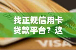 找正规信用卡贷款平台?这8个渠道最靠谱! 找正规信用卡贷款平台?这8个渠道最靠谱!
