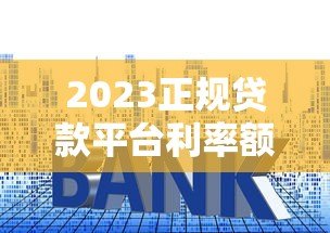 2023正规贷款平台利率额度全对比表（附高清汇总图）