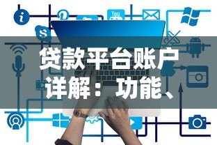 贷款平台账户详解:功能、作用与使用指南 贷款平台账户详解:功能、作用与使用指南