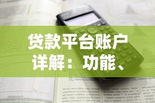 贷款平台账户详解:功能、作用与使用指南 贷款平台账户详解:功能、作用与使用指南