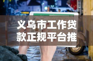 义乌市工作贷款正规平台推荐及申请指南 义乌市工作贷款正规平台推荐及申请指南