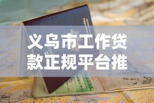 义乌市工作贷款正规平台推荐及申请指南 义乌市工作贷款正规平台推荐及申请指南