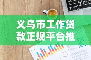 义乌市工作贷款正规平台推荐及申请指南 义乌市工作贷款正规平台推荐及申请指南
