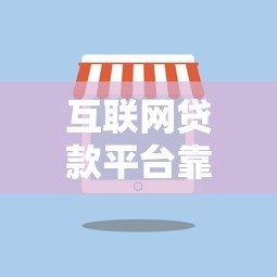 互联网贷款平台靠谱吗?全面解析优势风险与选择技巧 互联网贷款平台靠谱吗?全面解析优势风险与选择技巧