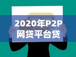 2020年P2P网贷平台贷款余额分析：行业洗牌与风险防控