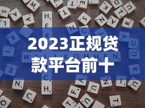 2023正规贷款平台前十排名:安全靠谱的借款app推荐 2023正规贷款平台前十排名:安全靠谱的借款app推荐