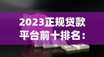 2023正规贷款平台前十排名:安全靠谱的借款app推荐 2023正规贷款平台前十排名:安全靠谱的借款app推荐