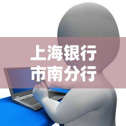 上海银行市南分行是哪个贷款平台?真实贷款产品及申请指南 上海银行市南分行是哪个贷款平台?真实贷款产品及申请指南