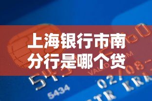 上海银行市南分行是哪个贷款平台?真实贷款产品及申请指南 上海银行市南分行是哪个贷款平台?真实贷款产品及申请指南