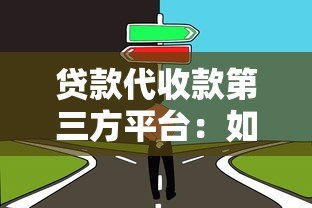 贷款代收款第三方平台：如何选择靠谱的代收服务？