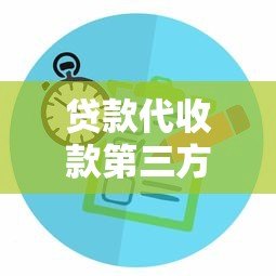 贷款代收款第三方平台：如何选择靠谱的代收服务？