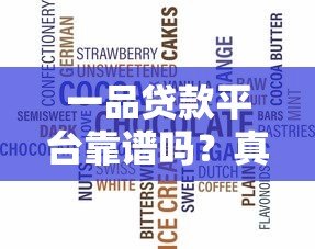 一品贷款平台靠谱吗?真实用户测评+贷款产品深度解析 一品贷款平台靠谱吗?真实用户测评+贷款产品深度解析