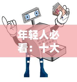 年轻人必看：十大正规贷款平台推荐及避坑指南