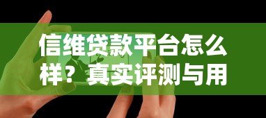 信维贷款平台怎么样?真实评测与用户反馈解析 信维贷款平台怎么样?真实评测与用户反馈解析