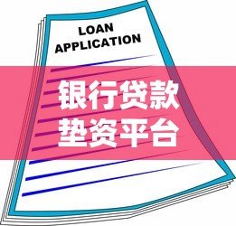 银行贷款垫资平台推荐及办理注意事项 银行贷款垫资平台推荐及办理注意事项