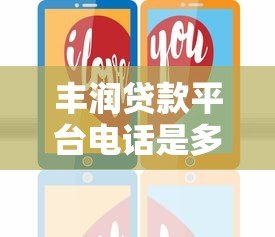丰润贷款平台电话是多少?客服热线及贷款办理指南 丰润贷款平台电话是多少?客服热线及贷款办理指南
