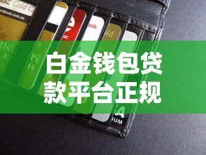 白金钱包贷款平台正规吗?真实用户经验分享 白金钱包贷款平台正规吗?真实用户经验分享