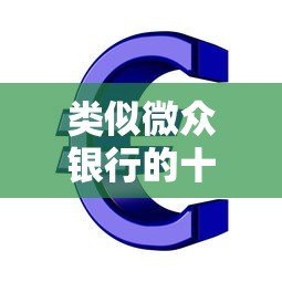 类似微众银行的十大正规贷款平台推荐:低息、便捷、安全 类似微众银行的十大正规贷款平台推荐:低息、便捷、安全