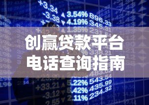 创赢贷款平台电话查询指南及官方联系方式汇总 创赢贷款平台电话查询指南及官方联系方式汇总