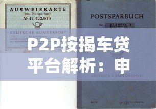 P2P按揭车贷平台解析:申请流程、风险与选择技巧 P2P按揭车贷平台解析:申请流程、风险与选择技巧