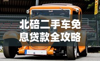 北碚二手车免息贷款全攻略:零利率购车避坑指南 北碚二手车免息贷款全攻略:零利率购车避坑指南