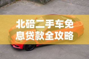 北碚二手车免息贷款全攻略:零利率购车避坑指南 北碚二手车免息贷款全攻略:零利率购车避坑指南