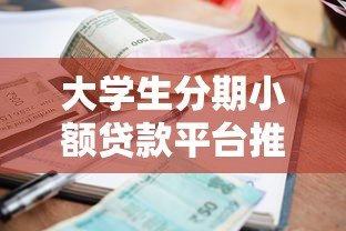 大学生分期小额贷款平台推荐与注意事项 大学生分期小额贷款平台推荐与注意事项