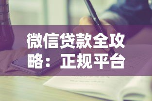 微信贷款全攻略:正规平台申请流程与注意事项 微信贷款全攻略:正规平台申请流程与注意事项