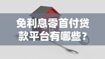 免利息零首付贷款平台有哪些？正规机构推荐与申请攻略