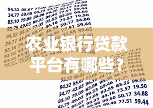 农业银行贷款平台有哪些？最全申请攻略解析