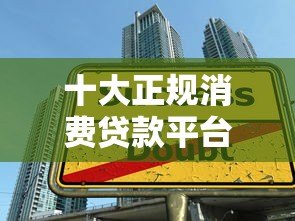 十大正规消费贷款平台推荐（2023最新版）