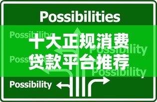 十大正规消费贷款平台推荐（2023最新版）