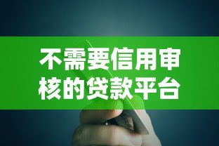 不需要信用审核的贷款平台有哪些？真实渠道风险解析