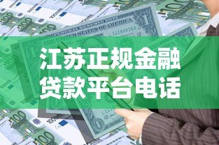 江苏正规金融贷款平台电话汇总及申请指南 江苏正规金融贷款平台电话汇总及申请指南
