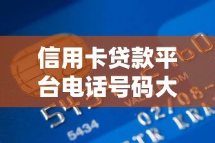 信用卡贷款平台电话号码大全:快速办理贷款必看指南 信用卡贷款平台电话号码大全:快速办理贷款必看指南